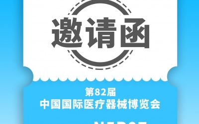 思漢醫(yī)療-CMEF第82屆中國國際醫(yī)療器械展覽會邀請函