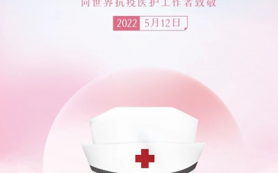 【“5.12”國(guó)際護(hù)士節(jié)】致敬可愛的你